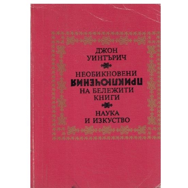 Необикновени приключения на бележити книги