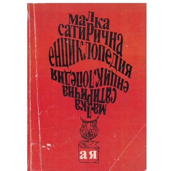 Малка сатирична енциклопедия