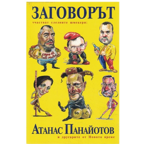 Заговорът-новела