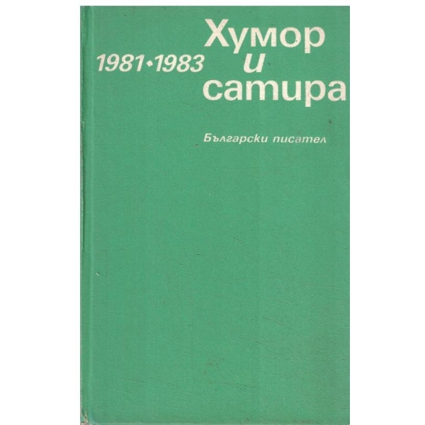 Хумор и сатира-1981-1983