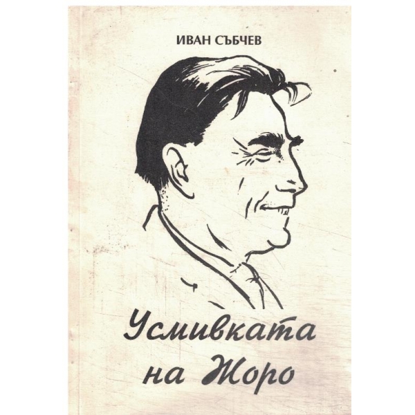 Усмивката на Жоро