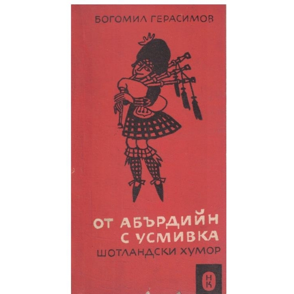 От Абърдийн с усмивка