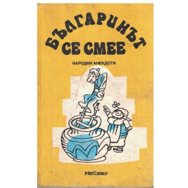 Българинът се смее-анекдоти