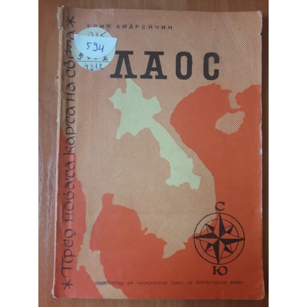 Лаос