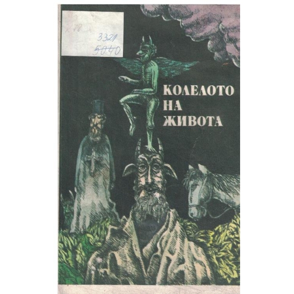 Колелото на живота-анекдоти