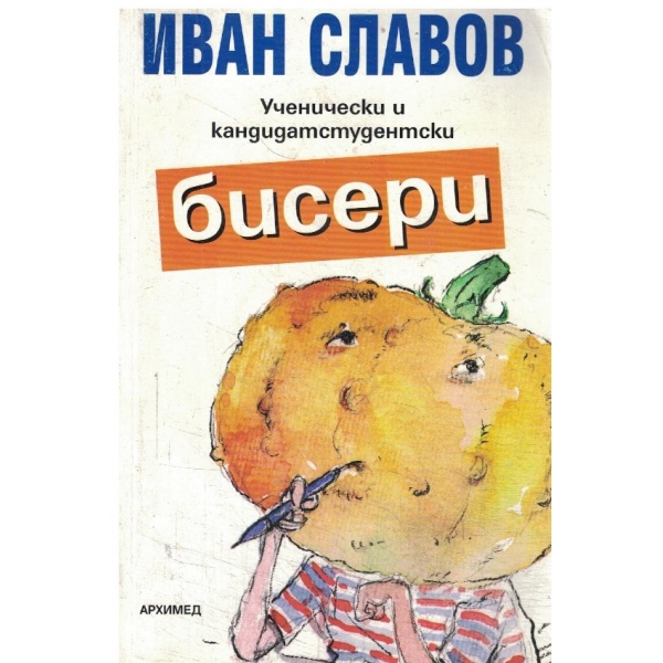 Ученически и кандидатстудентски бисери