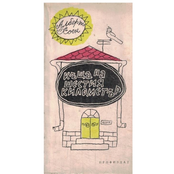 Къща на шестия километър-разкази и фейлетони