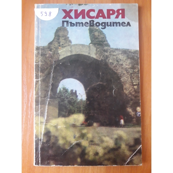 Хисаря пътеводител