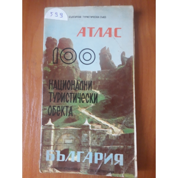 Атлас 100 национални туристически обекта България