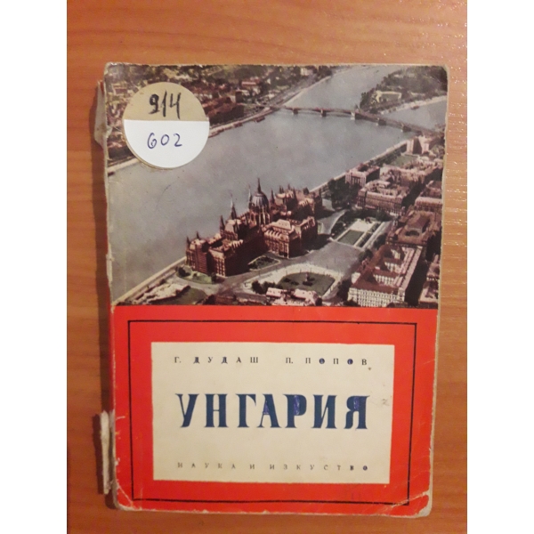 Унгария