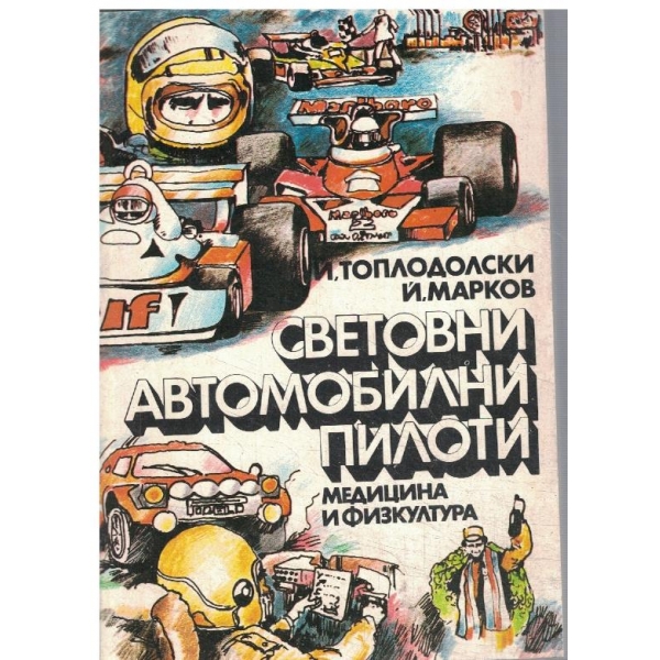 Световни автомобилни пилоти