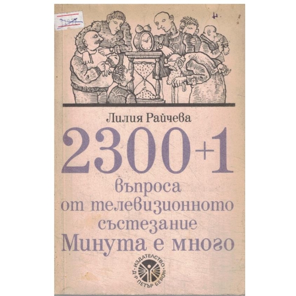 2300 плюс 1 въпроса от телевизионното състезание Минута е много