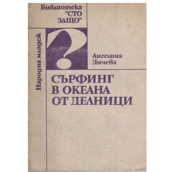 Сърфинг в океана от делници