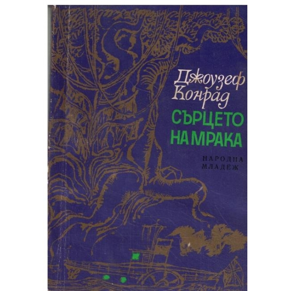 Сърцето на мрака