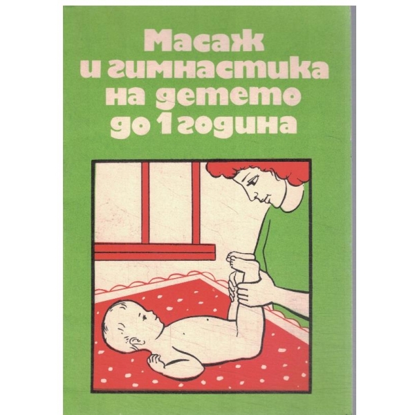 Масаж и гимнастика на дететодо 1 година
