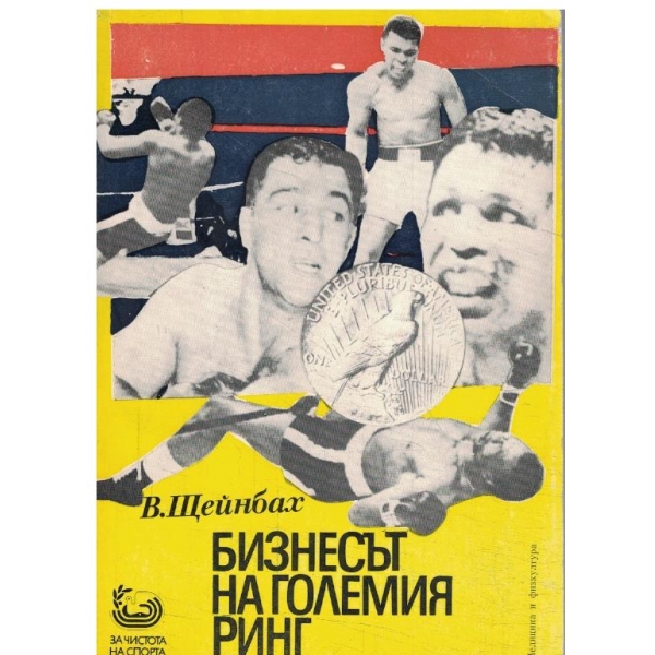 Бизнесът на големия ринг