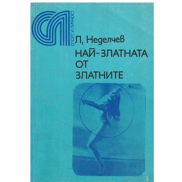 Най-златната от златните