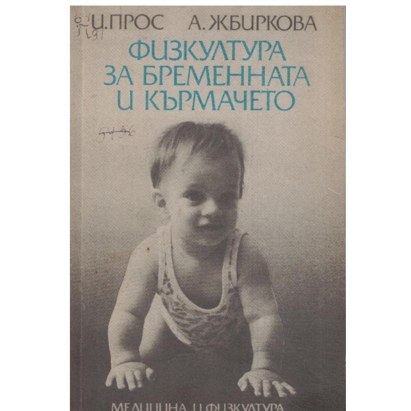 Физкултура за бременната и кърмачето