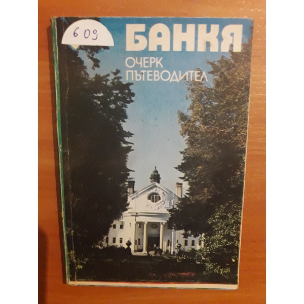 Банкя
