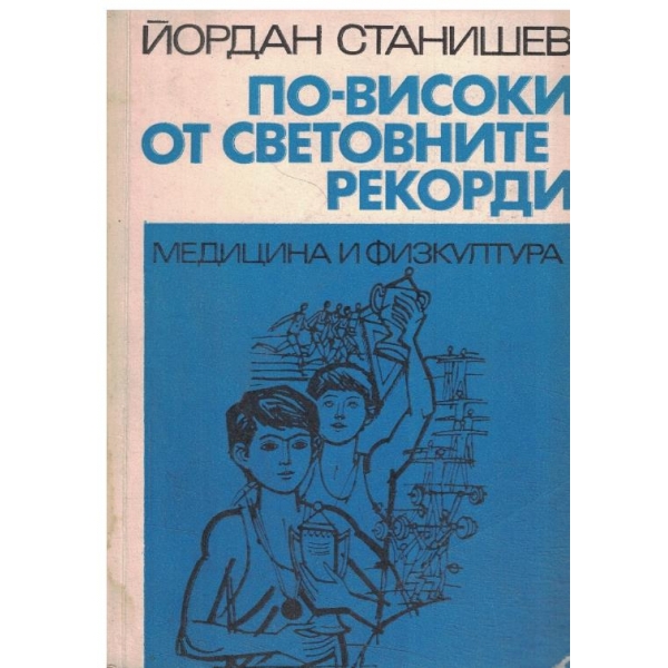 По-високи от световните рекорди