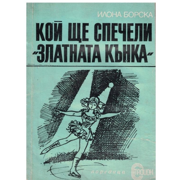 Кой ще спечели "Златната къща"