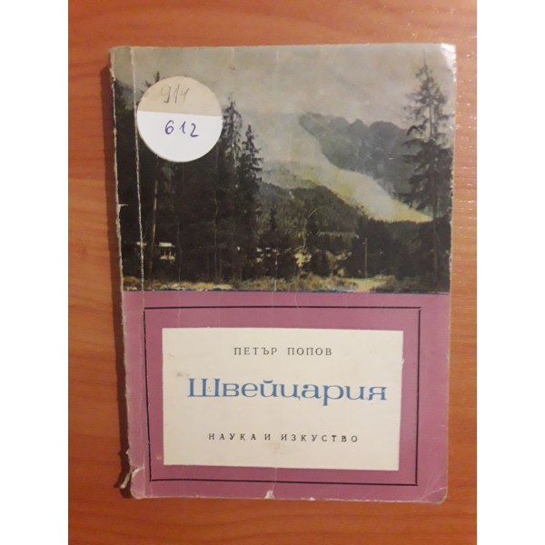Швейцария