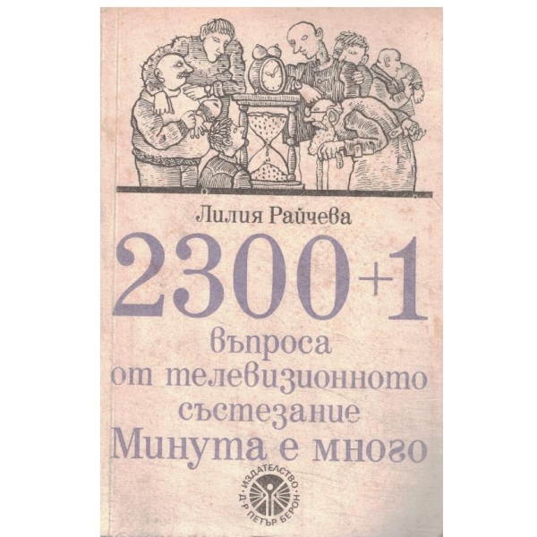 2300 плюс 1 въпроса от телевизионното състезание Минута е много