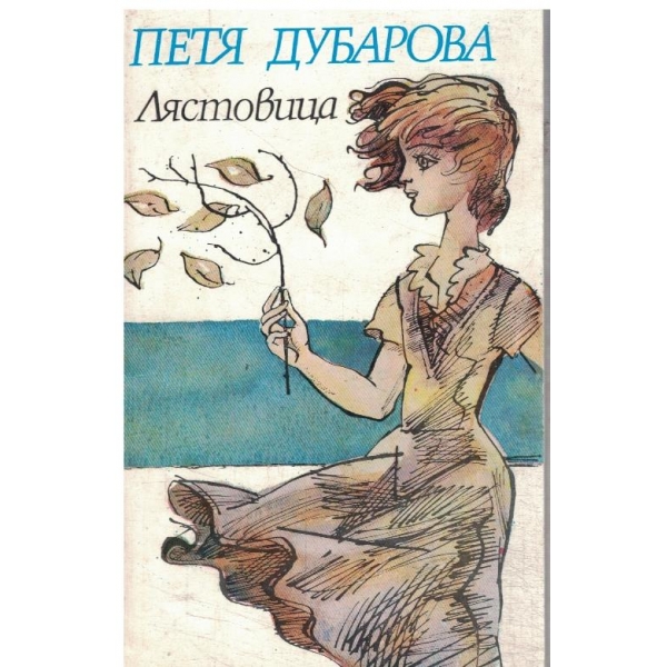 Лястовица-стихиове и разкази