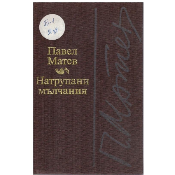 Натрупани мълчания-стихове