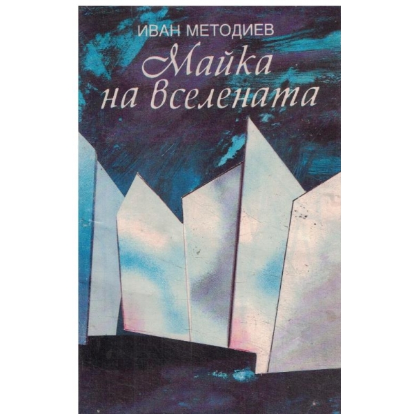 Майка на вселената-стихотворения