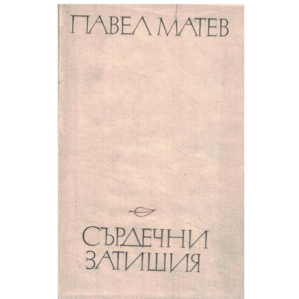 Сърдечни затишия-стихотворения