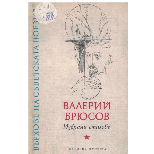 Валерий Брюсов-Избрани стихове
