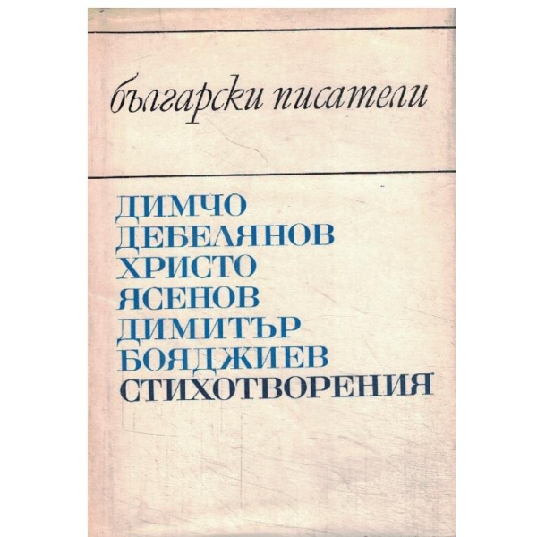 Д. Дебелянов,Хр. Ясенов,Д. Бояджиев-Стихотворения
