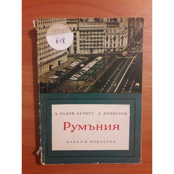 Румъния