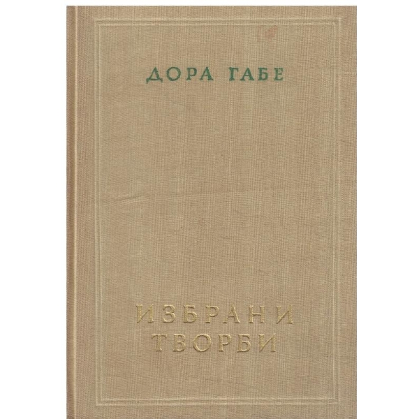 Дора Габе-Избрани творби