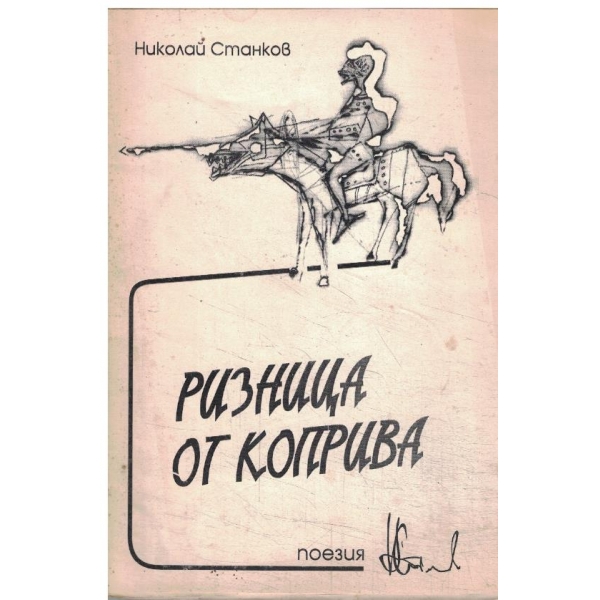 Ризница от коприва-поезия
