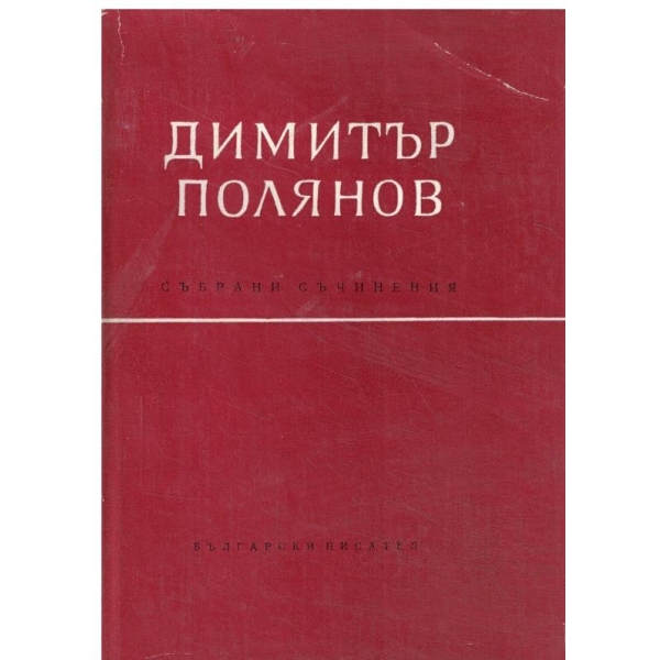 Д. Полянов-избрани съчинения-3 том