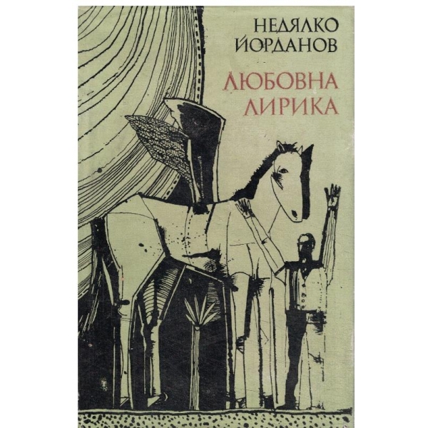 Любовна лирика