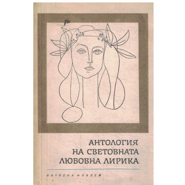 Антология на световната любовна лирика