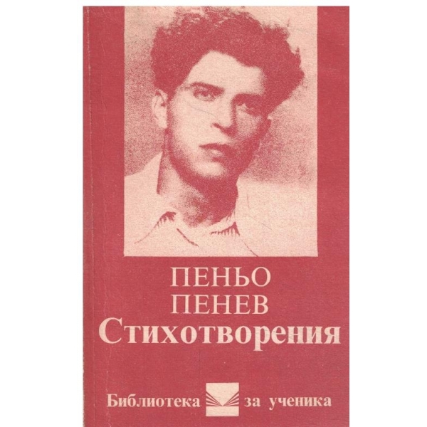 П. Пенев-Стихотворения