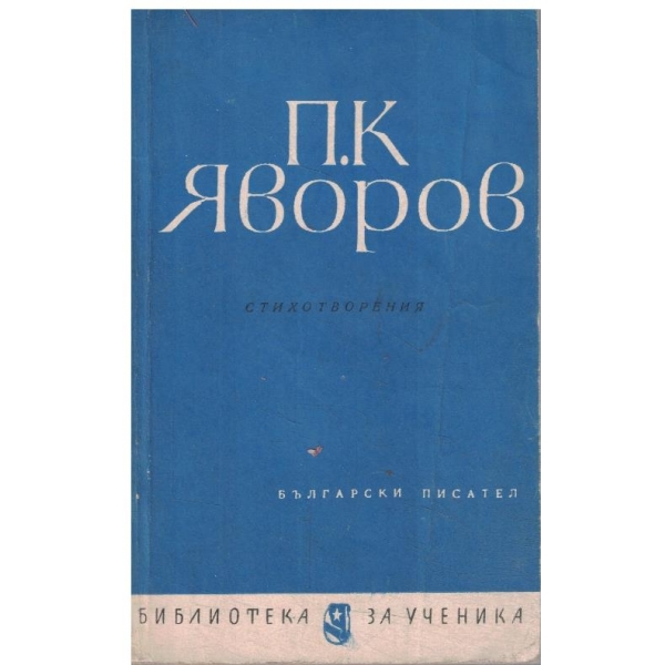 П. К. Яворов-избрани стихотворения