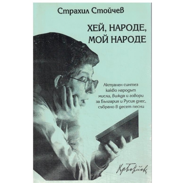 Хей,народе,мой народе-поезия