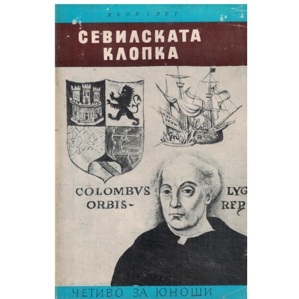Севилската клопка