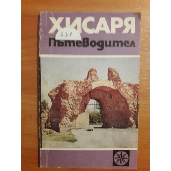 Хисаря