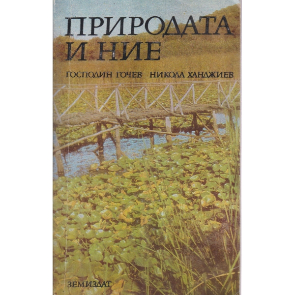 Природата и ние