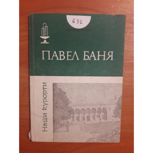 Павел Баня