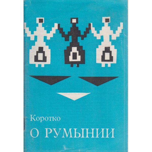 О Румьинии