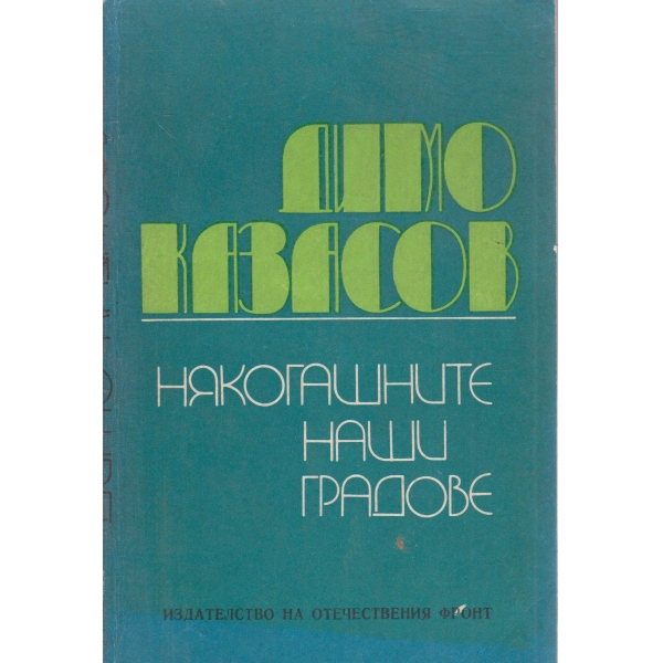 Някогашните наши градове
