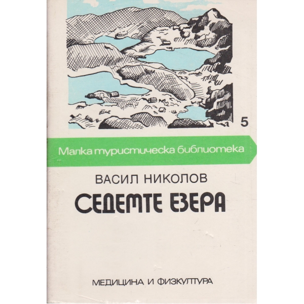 Седемте езера