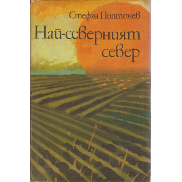 Най-северният север
